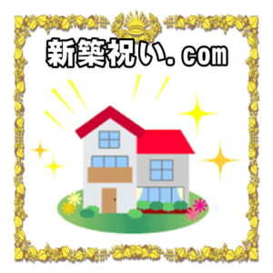 新築祝い.comはプレゼントや相場やのしやお返しを解説