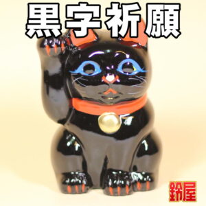 猫好きへの新築祝い・黒色1