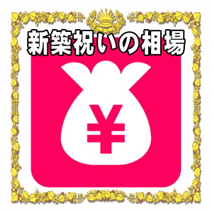 新築祝いの相場