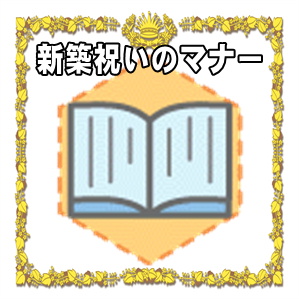 新築祝いのマナー