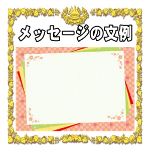 新築祝いのメッセージ