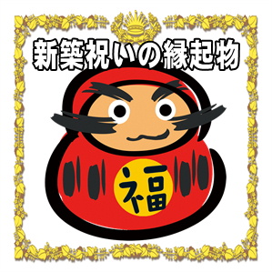 新築祝いの縁起物