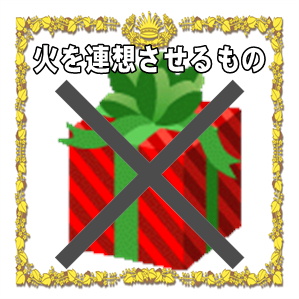 新築祝いのプレゼントに火を連想させる贈り物は避けるべきかを解説