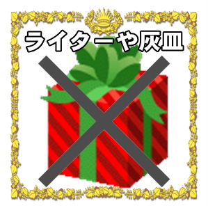 新築祝いのプレゼントに灰皿やライターはＮＧかを解説