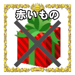 新築祝いのプレゼントに赤いものは避けるべきかを解説