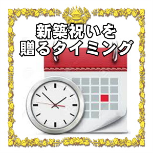 新築祝いを贈るタイミングや金額の相場やプレゼントを解説
