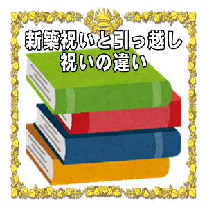 新築祝いと引っ越し祝いの違いやお祝いのマナーを解説