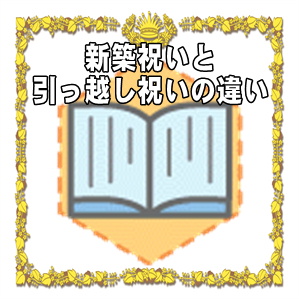 新築祝いと引っ越し祝いの違いやお祝いのマナーを解説