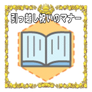 引っ越し祝いのマナーなど相場の金額や品物やのしの書き方を解説