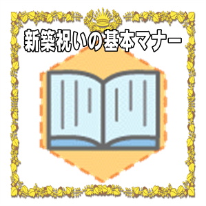 新築祝いのマナーなど贈る時期や相場やプレゼントを解説