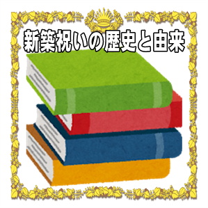 新築祝いの歴史と由来や上棟祝いとの関係や現代のお祝いを解説