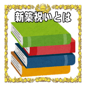 新築祝いとは何かや新築祝いの目的や新居祝いの違いを解説