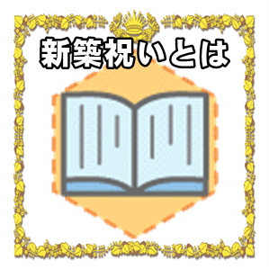 新築祝いとは何かやお祝いの相場やプレゼントなどを解説
