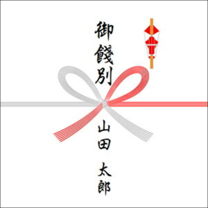 引っ越し祝いののしの書き方