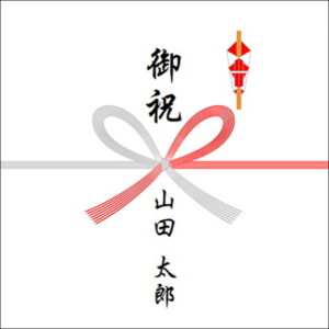 のしの書き方：御祝