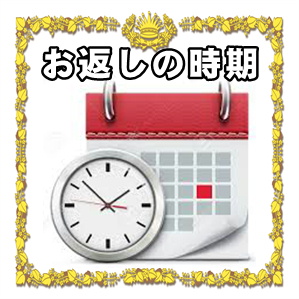 新築祝いのお返しの時期やお返しをする必要があるかを解説