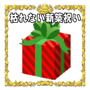 枯れない新築祝いのプレゼントなど名入れの置物を販売