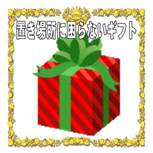 置き場所に困らない新築祝いのギフトなどコンパクト品を販売