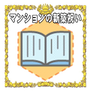 マンションの新築祝いの相場の金額や贈り物のマナーを解説