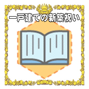 一戸建ての新築祝いの相場の金額や贈り物のマナーを解説