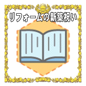 リフォームの新築祝いの相場の金額や贈り物のマナーを解説