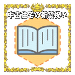 中古住宅の新築祝いの相場の金額や贈り物のマナーを解説