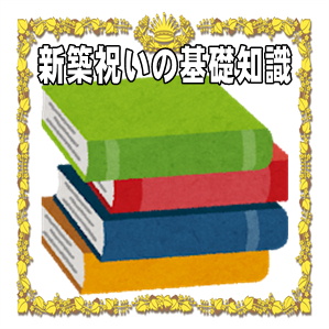 新築祝いの基礎知識